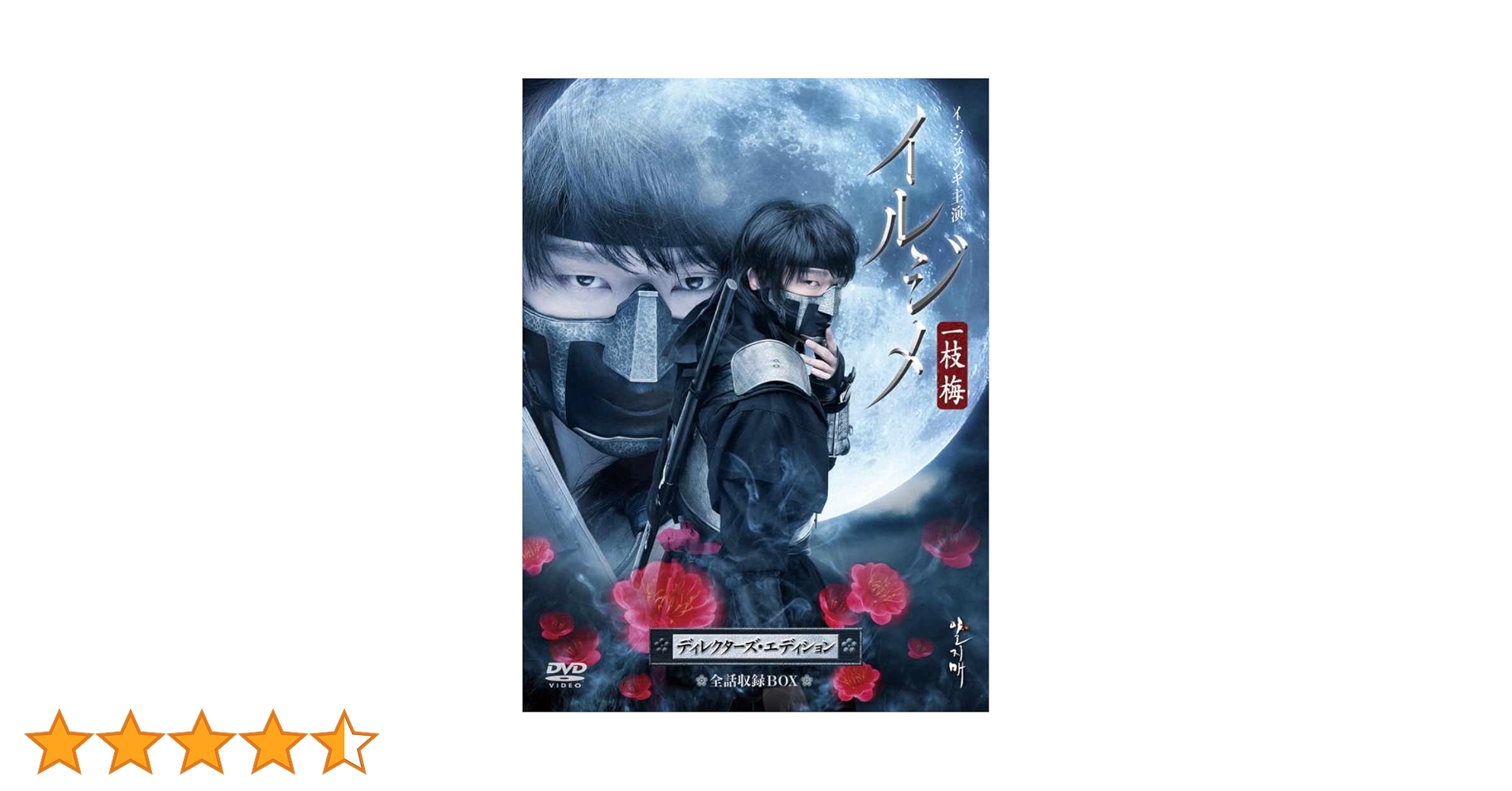 イルジメ 一枝梅 ディレクターズ・エディション 全話収録BOX〈11枚組〉 Amazon.co.jp: イルジメ〔一枝梅〕 ディレクターズ